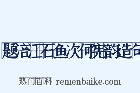题涪江石鱼次何宪韵造句是什么意思的图片